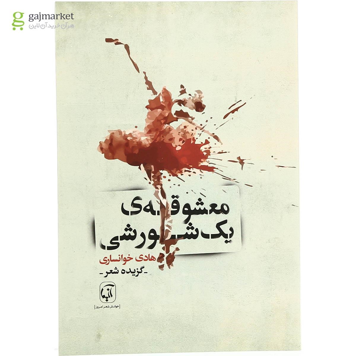 تصویر از کتاب معشوقه یک شورشی
