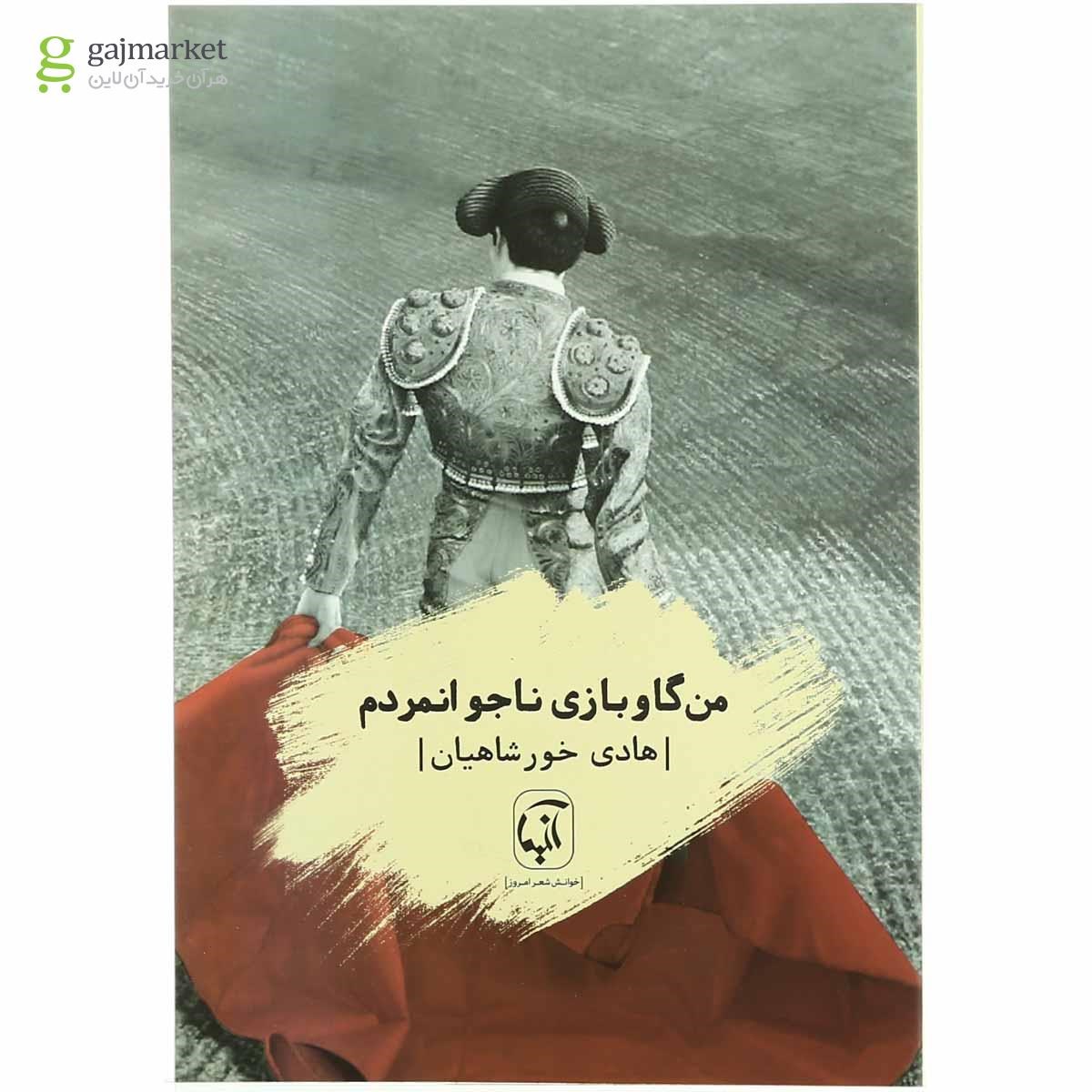 تصویر از کتاب من گاوبازی ناجوانمردم