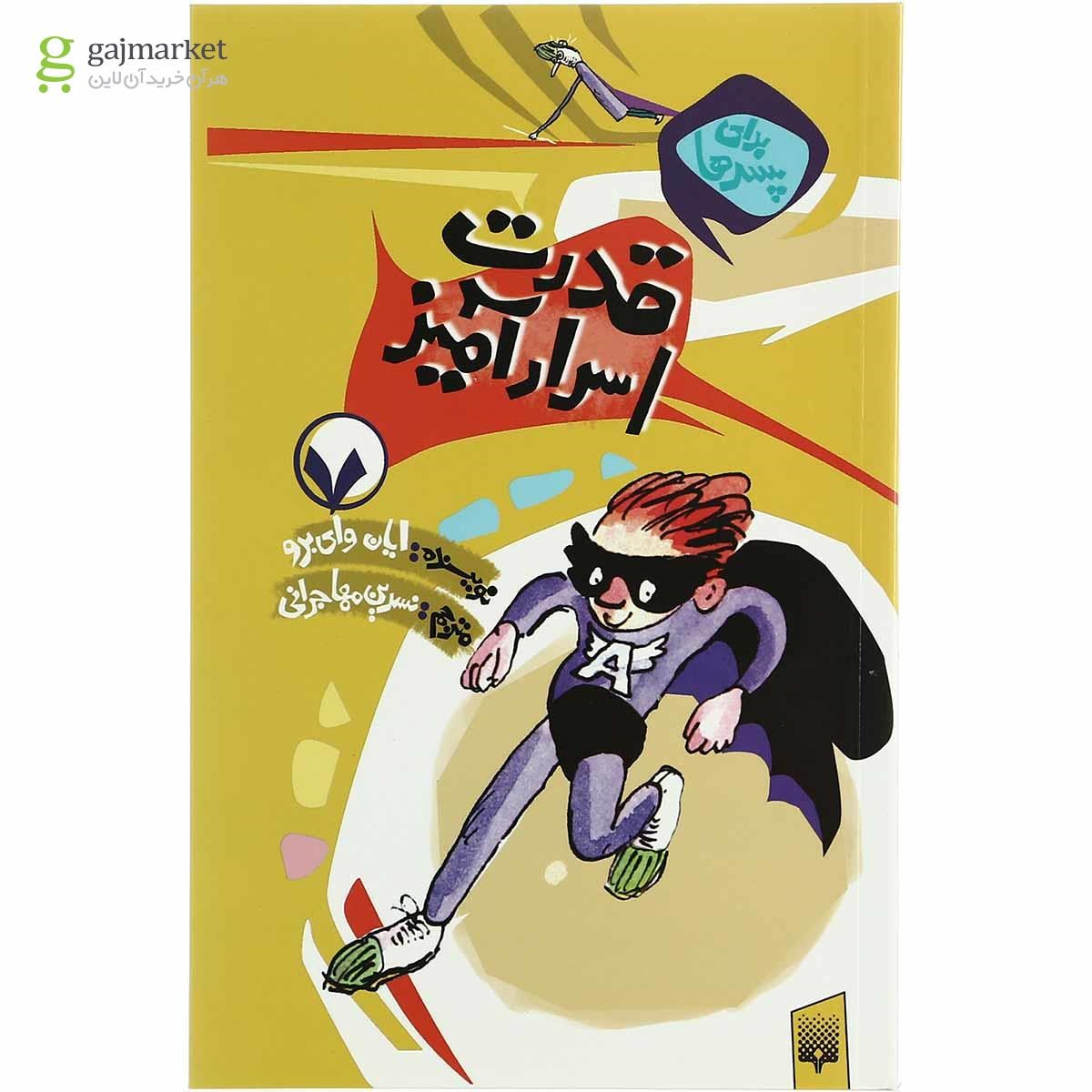 تصویر از کتاب قدرت اسرار آمیز مجموعه برای پسرها جلد 7