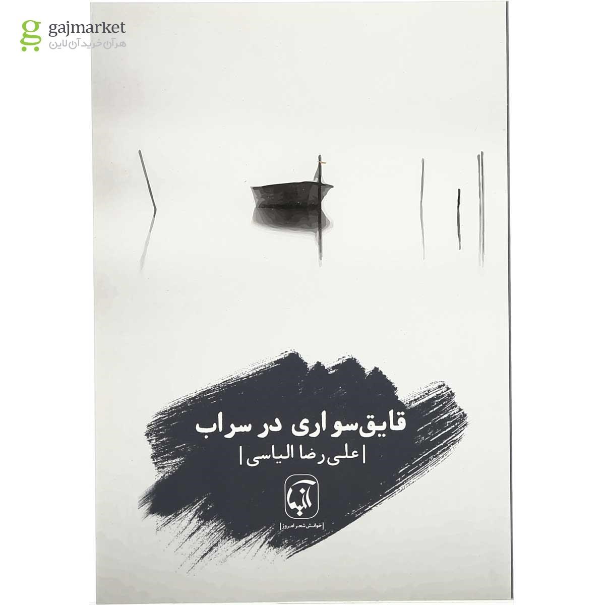 تصویر از کتاب قایق سواری در سراب