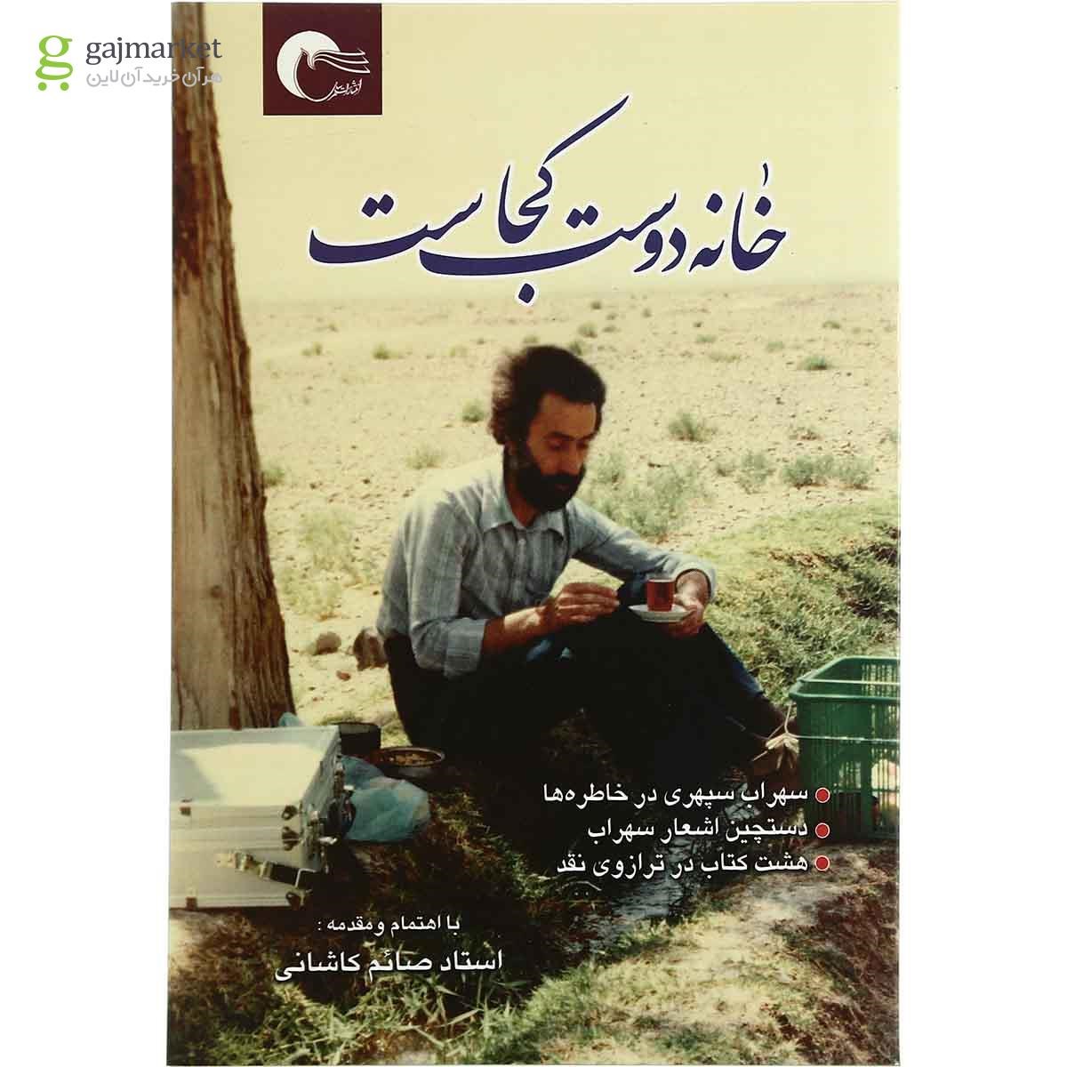 تصویر از کتاب خانه دوست کجاست