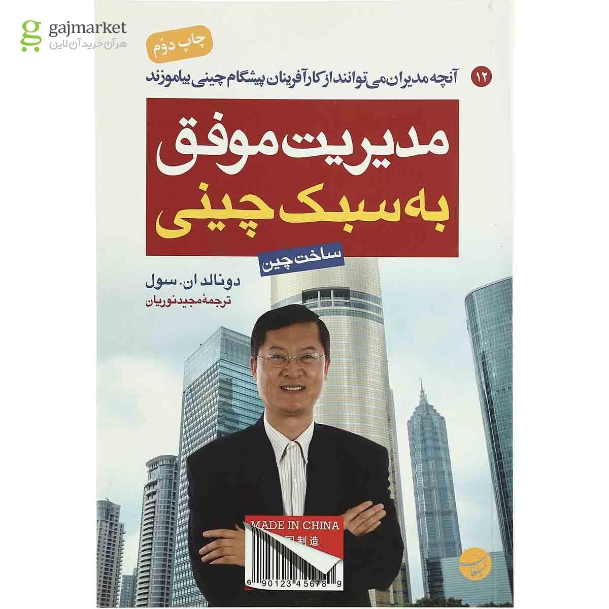 تصویر از کتاب مدیریت موفق به سبک چینی 