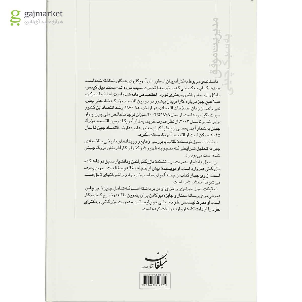 تصویر از کتاب مدیریت موفق به سبک چینی 