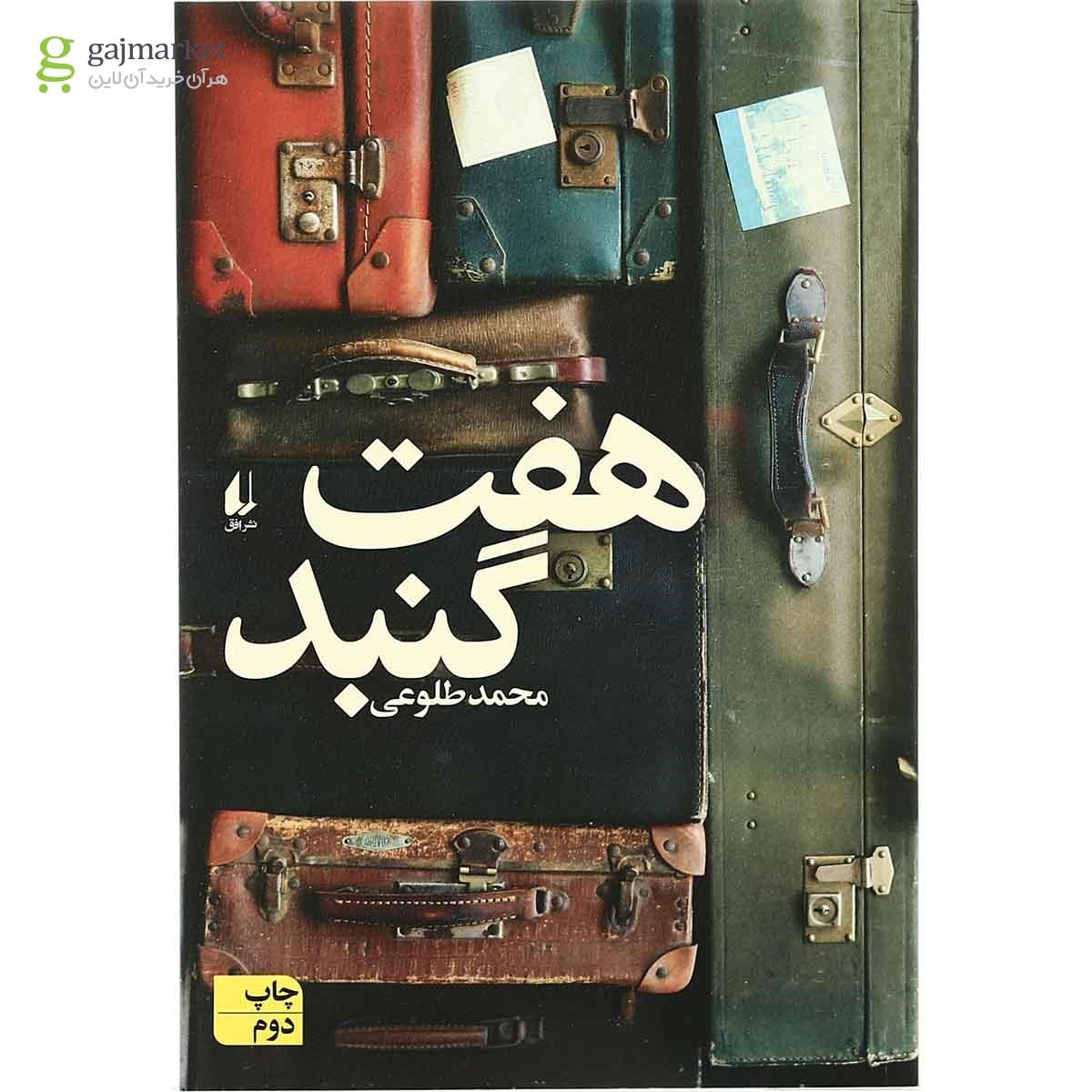 تصویر از کتاب هفت گنبد 