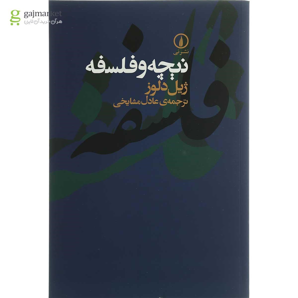 تصویر از کتاب نیچه و فلسفه