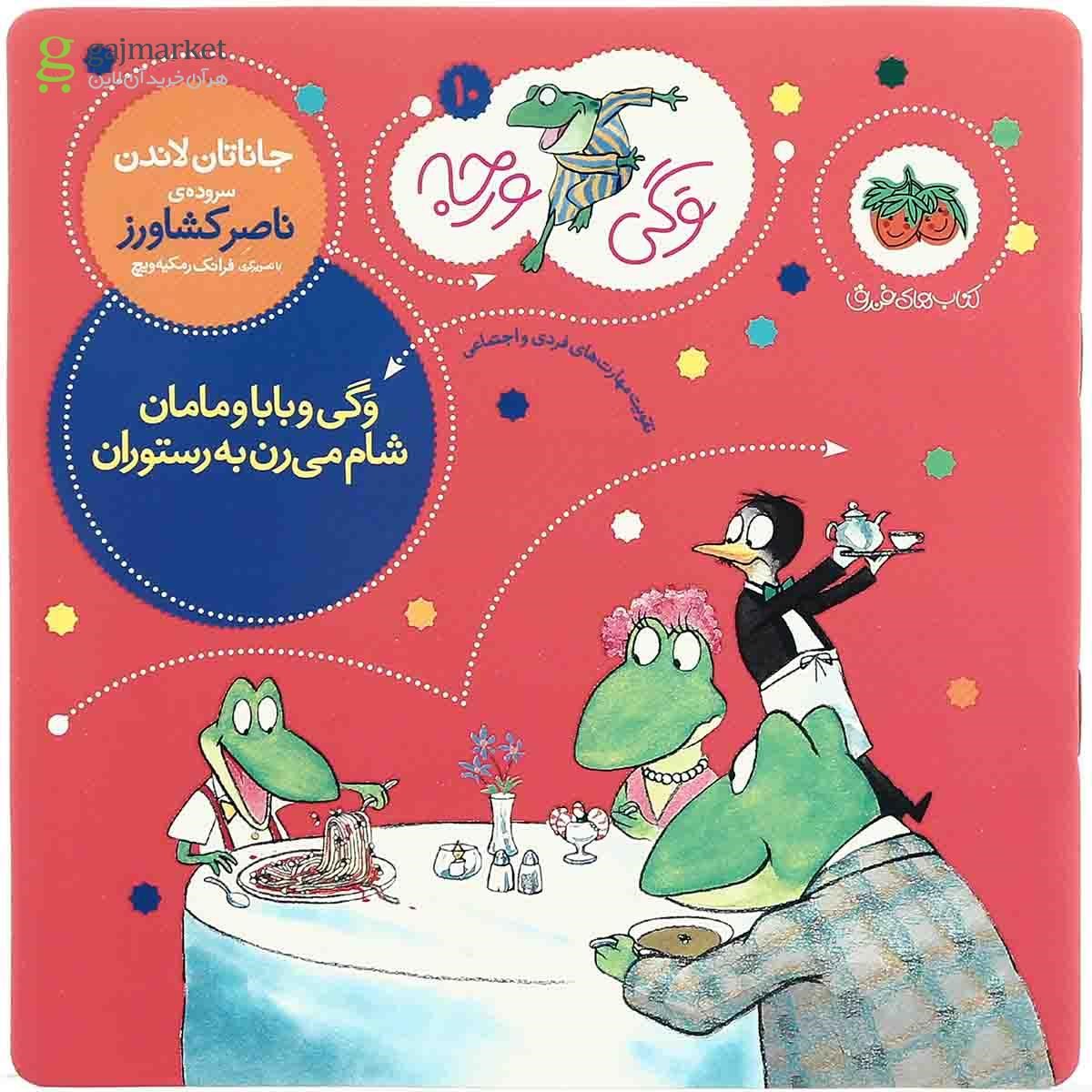 تصویر از کتاب وگی و بابا و مامان شام می رن به رستوران مجموعه وگی ورجه - جلد 10