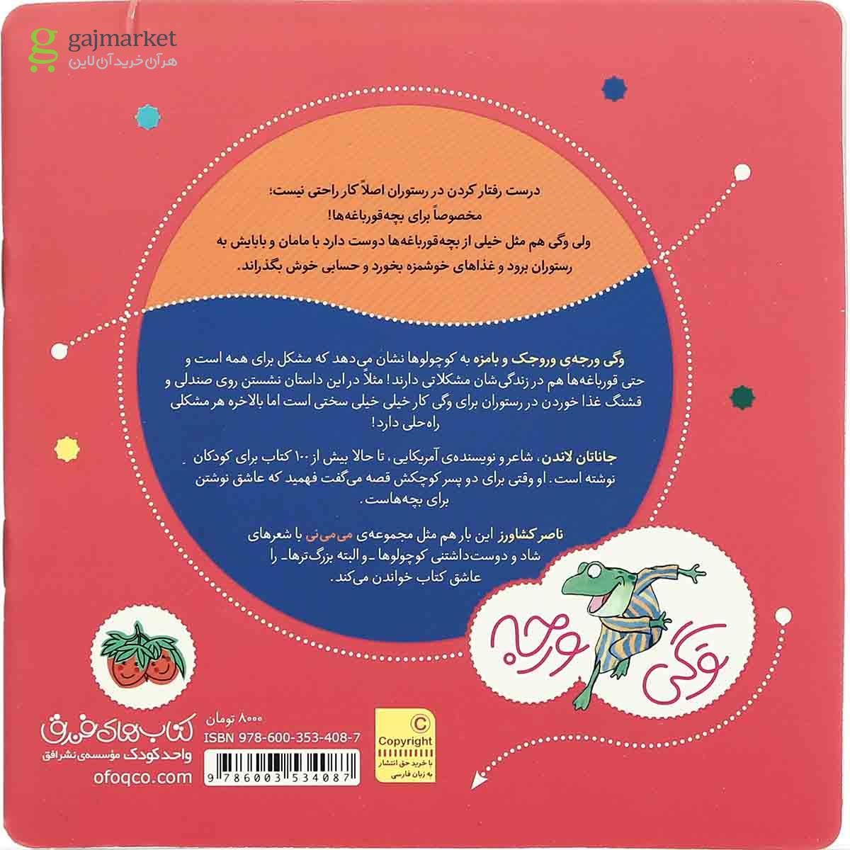 تصویر از کتاب وگی و بابا و مامان شام می رن به رستوران مجموعه وگی ورجه - جلد 10
