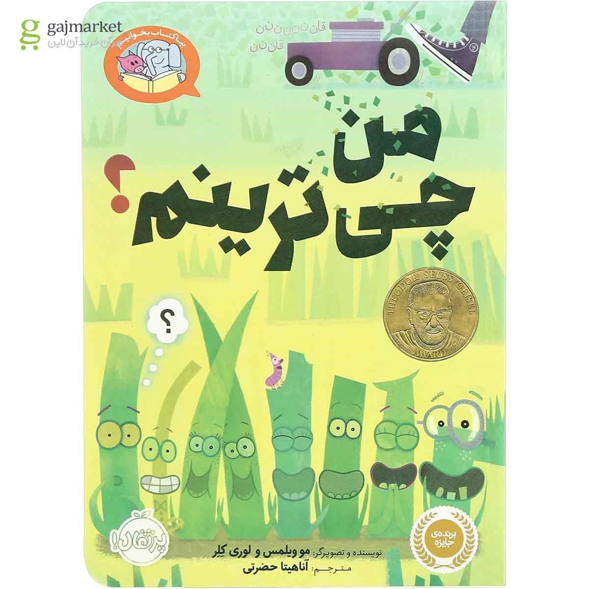 تصویر از کتاب من چی ترینم مجموعه بیا کتاب بخوانیم