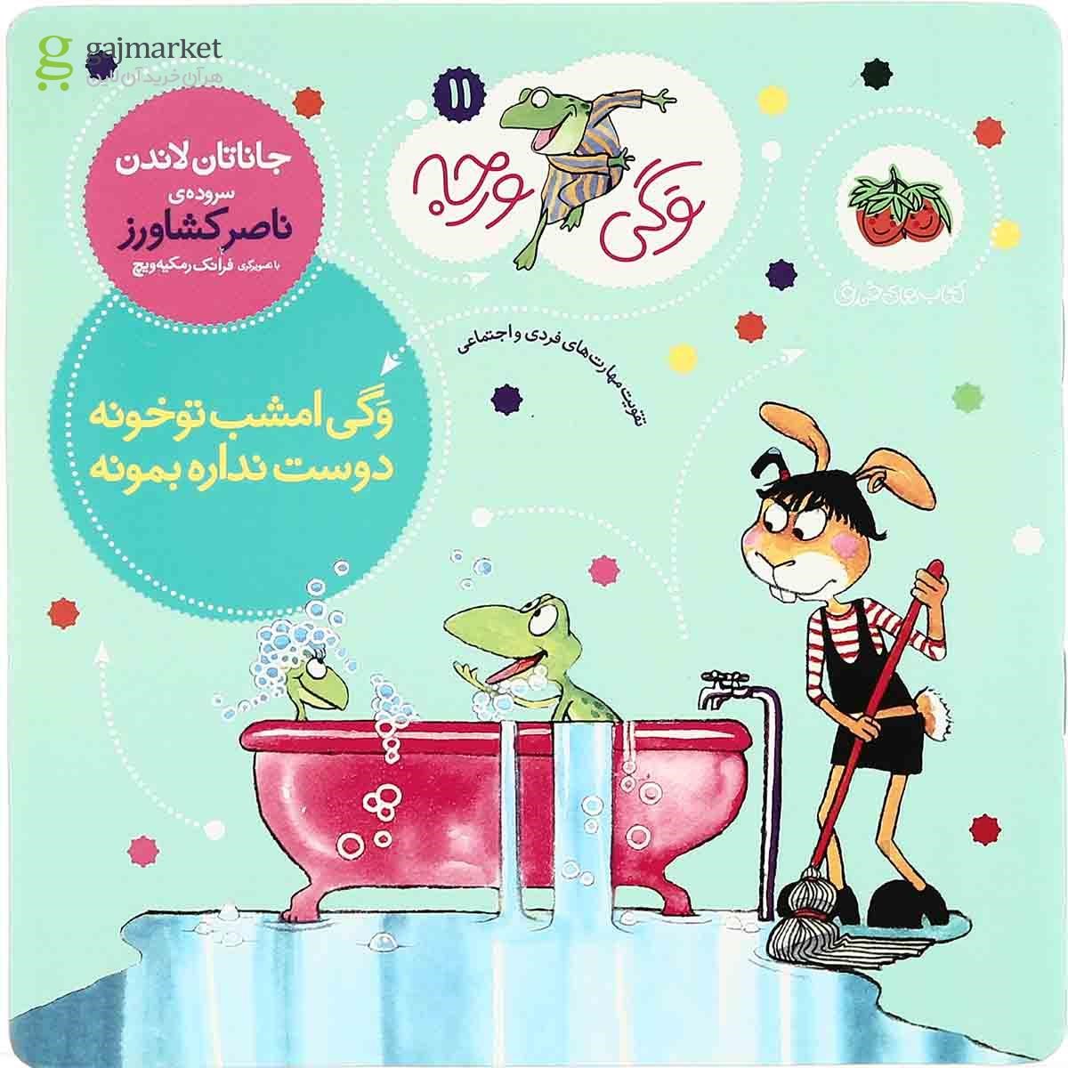 تصویر از کتاب وگی امشب تو خونه دوست نداره بمونه مجموعه وگی ورجه جلد 11