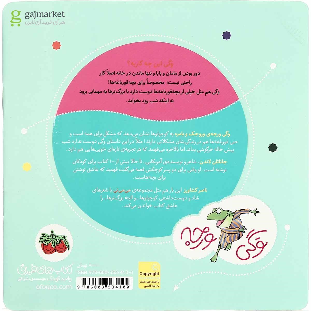 تصویر از کتاب وگی امشب تو خونه دوست نداره بمونه مجموعه وگی ورجه جلد 11