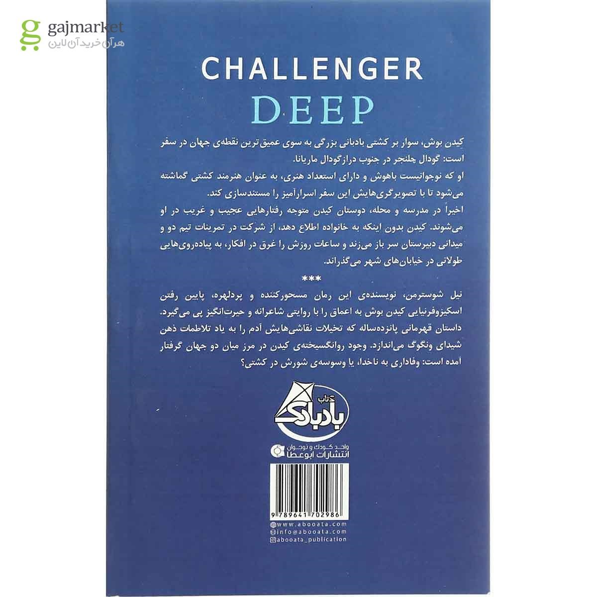 تصویر از کتاب گودال چلنجر