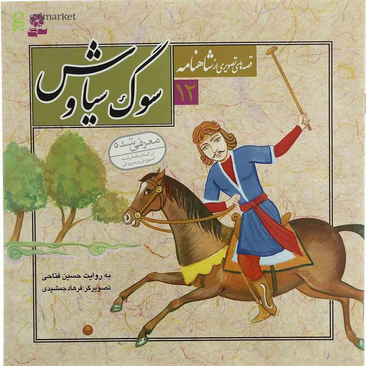 تصویر از کتاب سوگ سیاوش