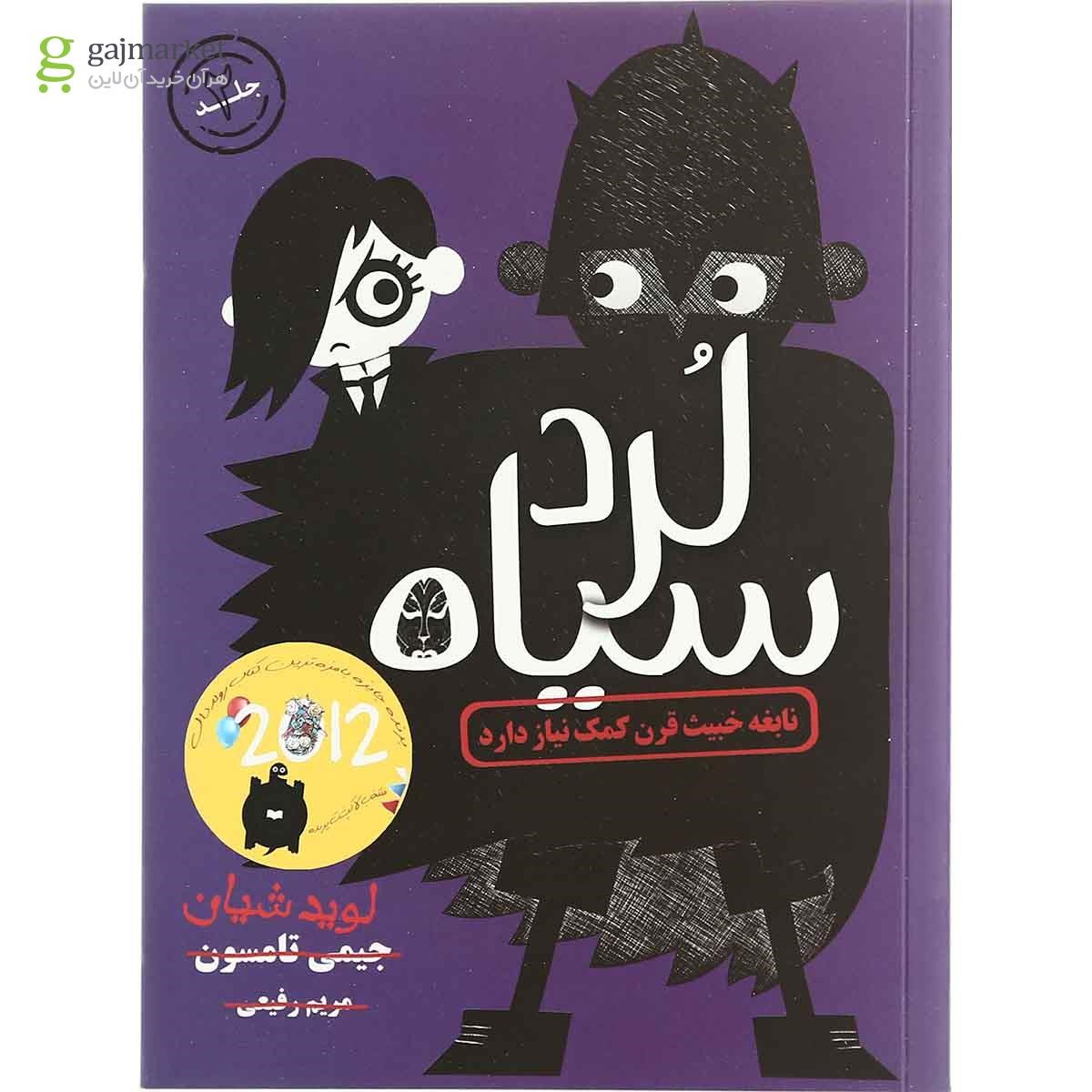 تصویر از کتاب نابغه خبیث کمک نیاز دارد مجموعه لرد سیاه  جلد 2