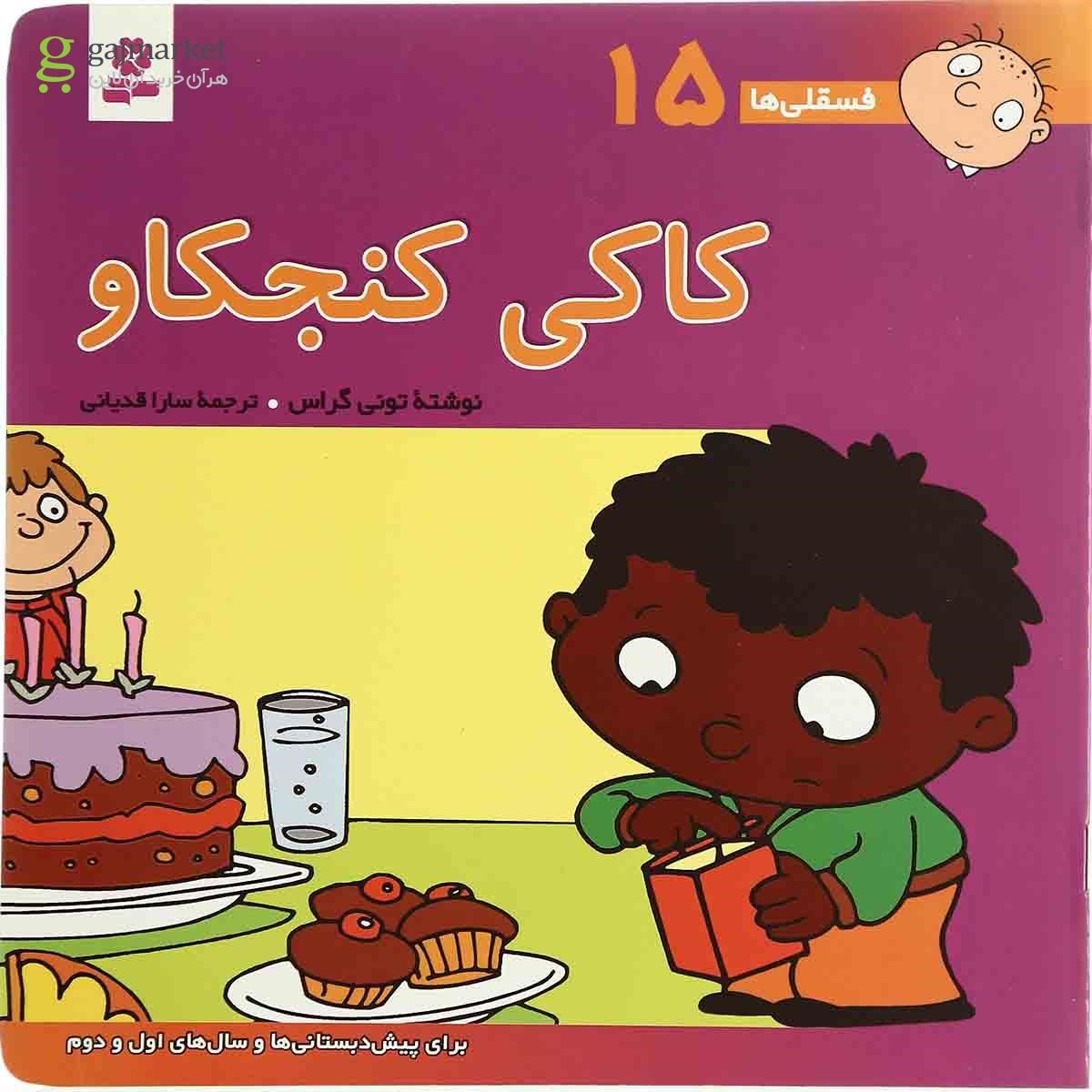 تصویر از کتاب کاکی کنجکاو مجموعه فسقلی ها - جلد 15