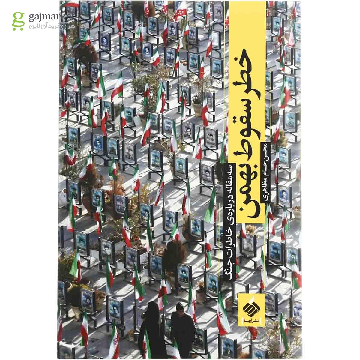 تصویر از کتاب خطر سقوط بهمن