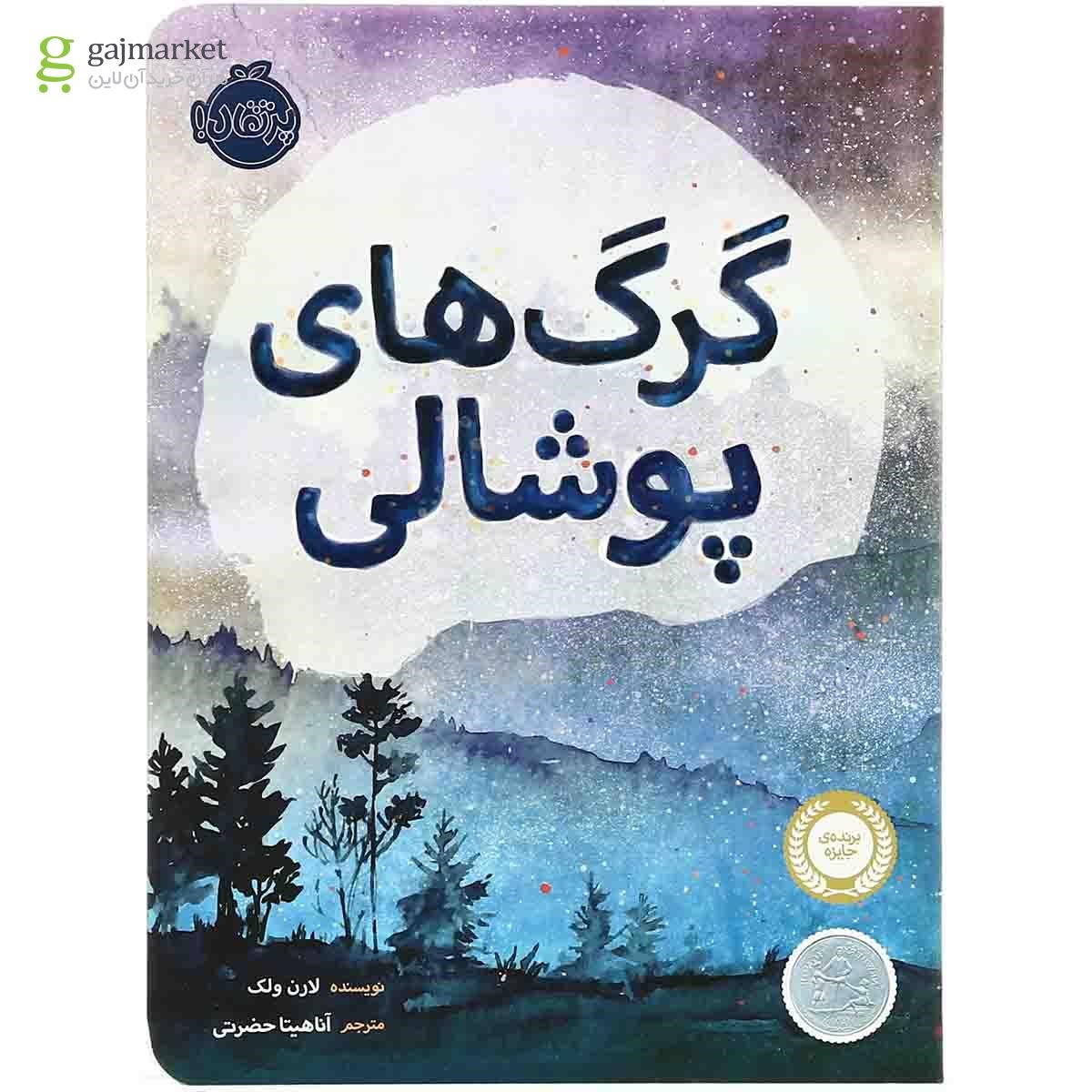 تصویر از کتاب گرگ های پوشالی