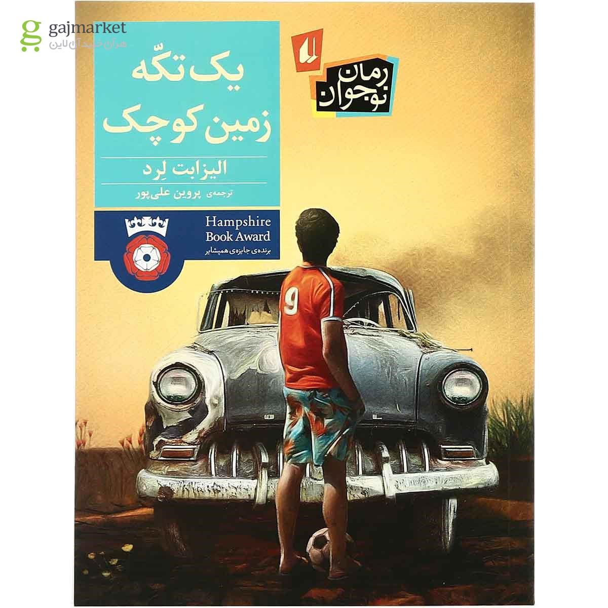 تصویر از کتاب یک تکه زمین کوچک 