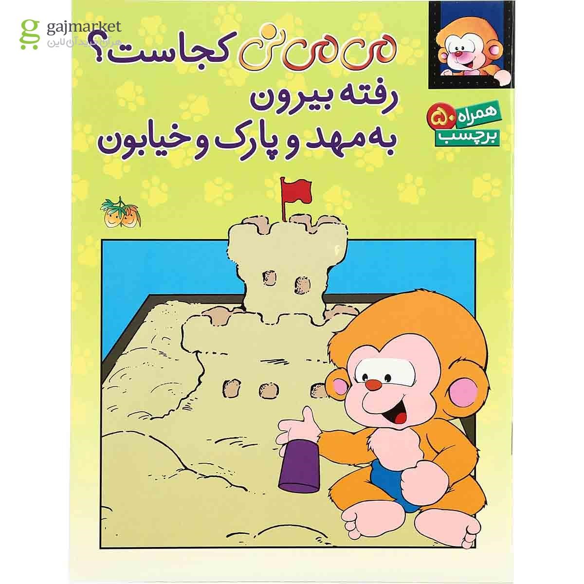 تصویر از کتاب می می نی کجاست رفته بیرون به مهد و پارک و خیابون