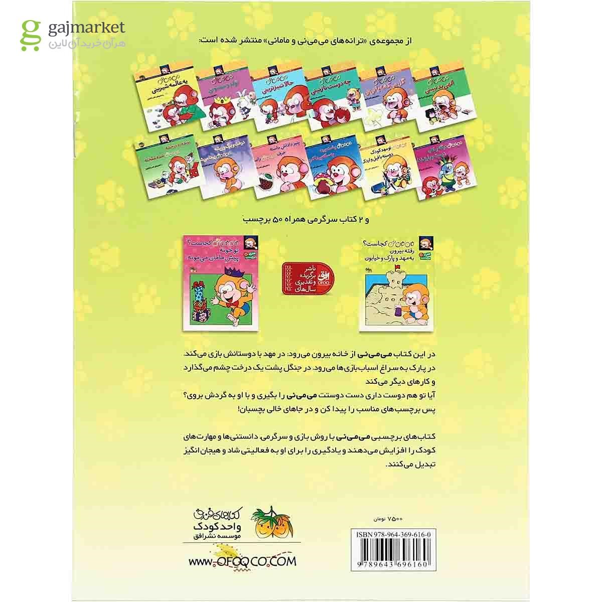 تصویر از کتاب می می نی کجاست رفته بیرون به مهد و پارک و خیابون