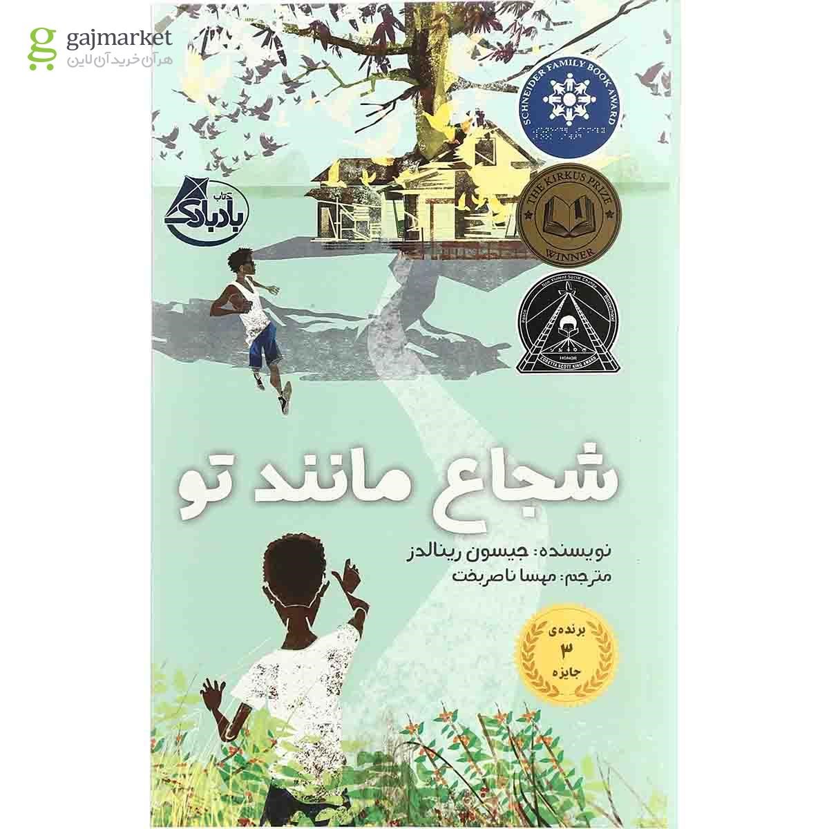 تصویر از کتاب شجاع مانند تو