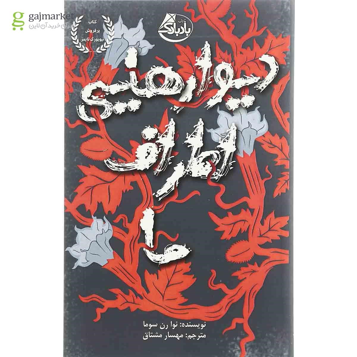 تصویر از کتاب دیوارهایی اطراف ما