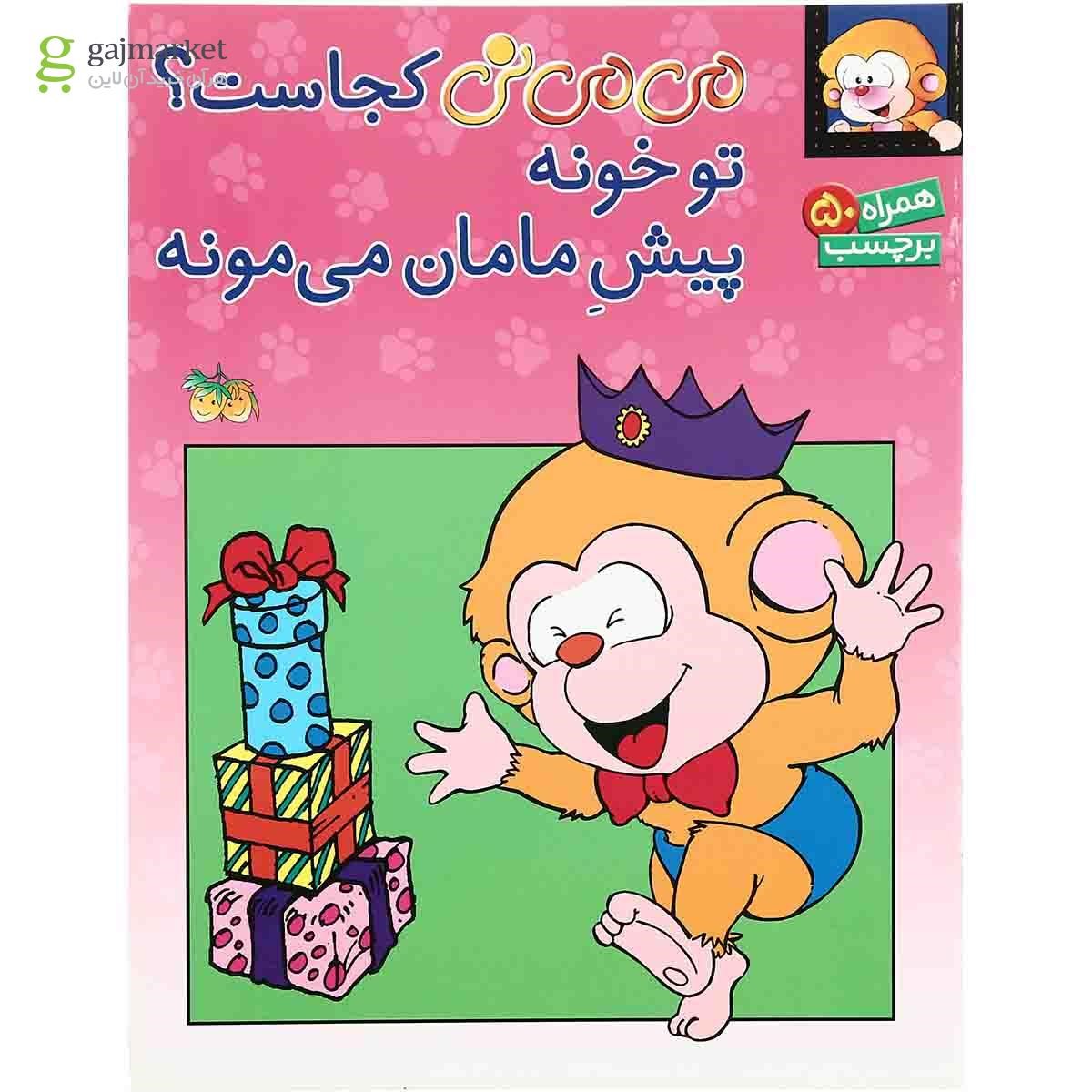 تصویر از کتاب تو خونه پیش مامان می مونه مجموعه می می نی کجاست