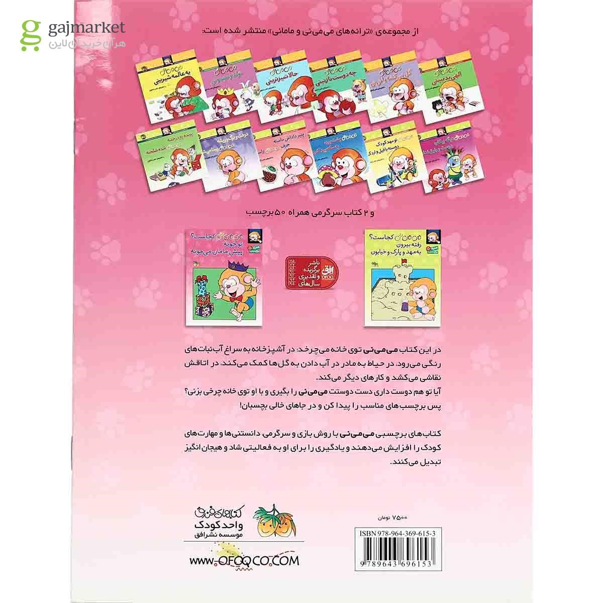 تصویر از کتاب تو خونه پیش مامان می مونه مجموعه می می نی کجاست