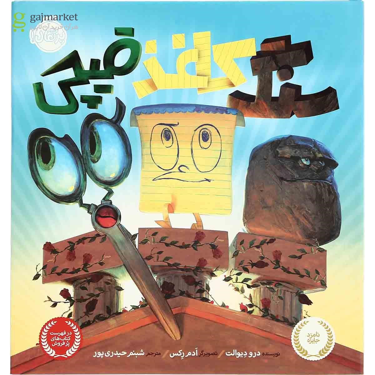 تصویر از کتاب سنگ کاغذ قیچی
