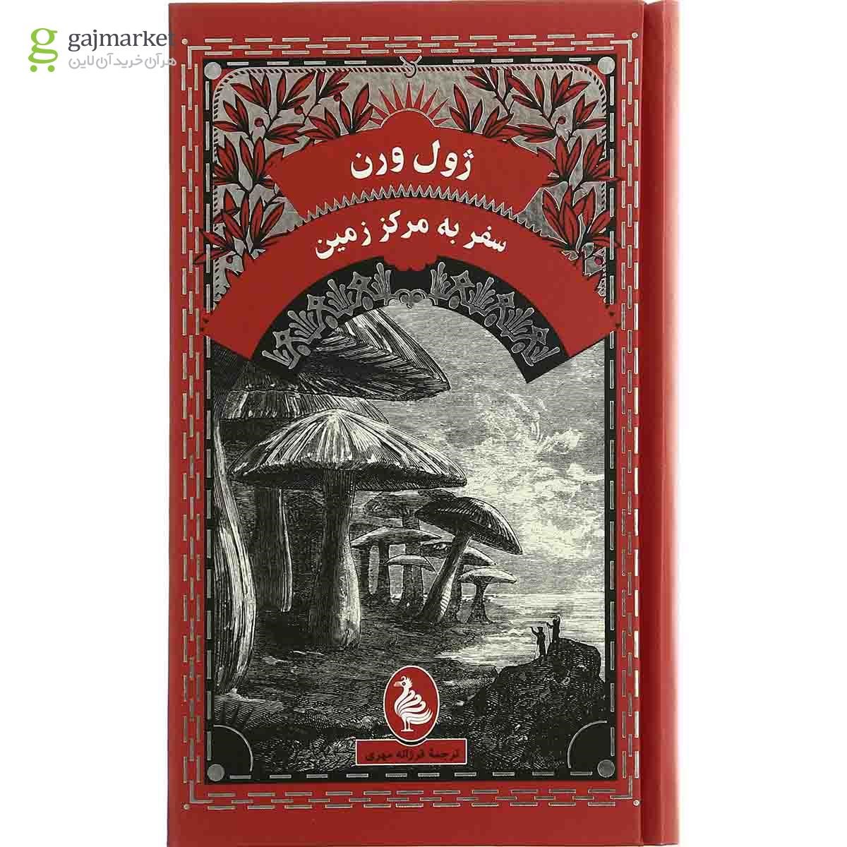 تصویر از کتاب سفر به مرکز زمین 