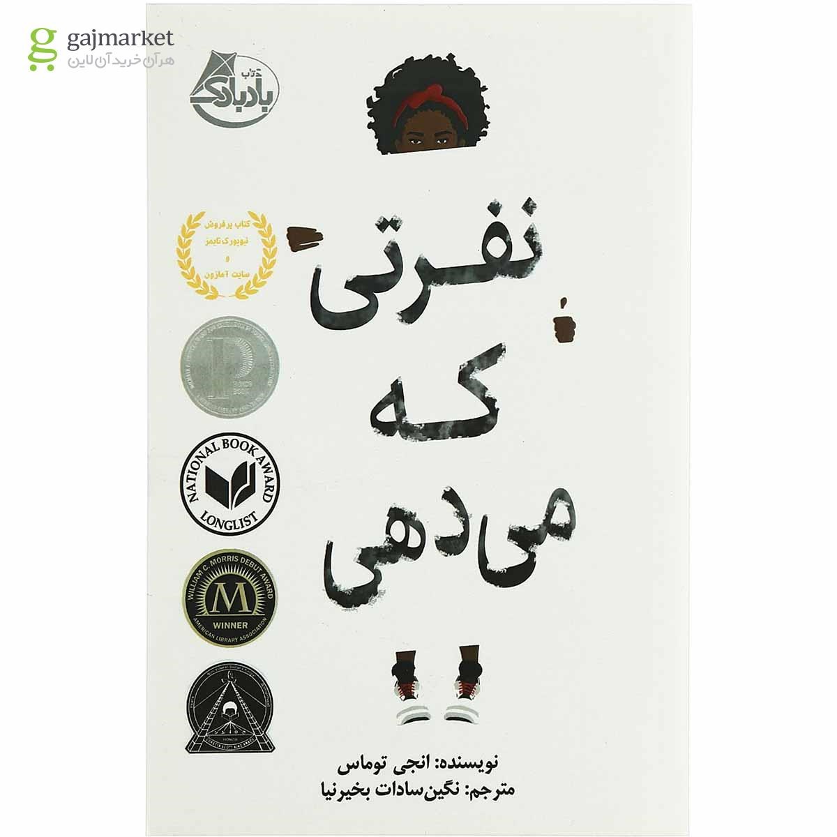 تصویر از کتاب نفرتی که می دهی
