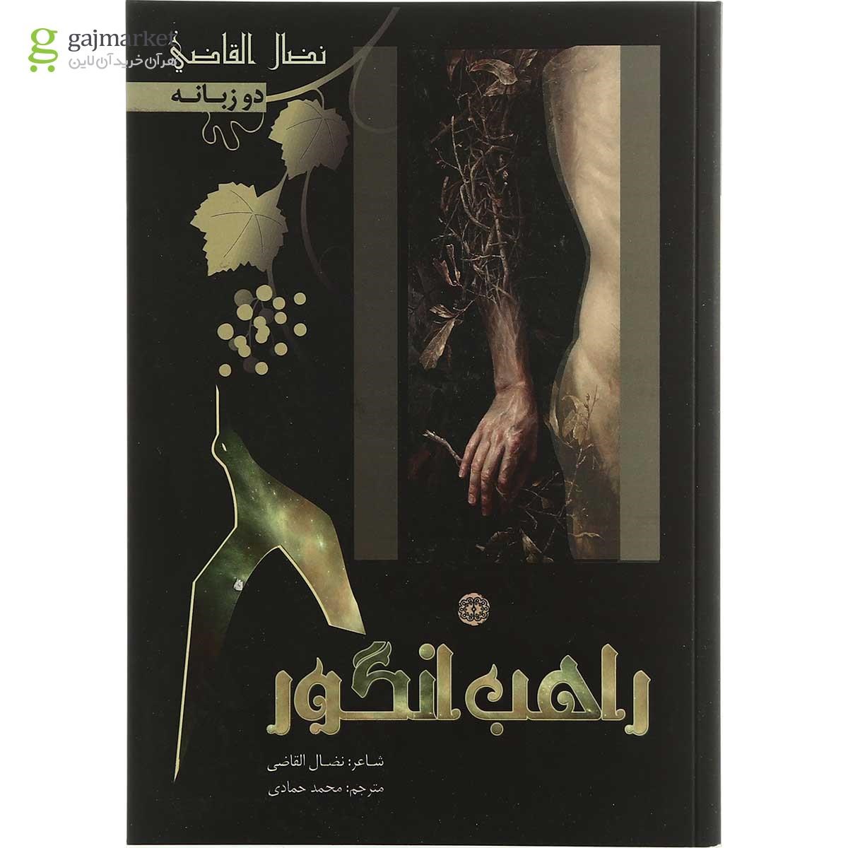تصویر از کتاب راهب انگور