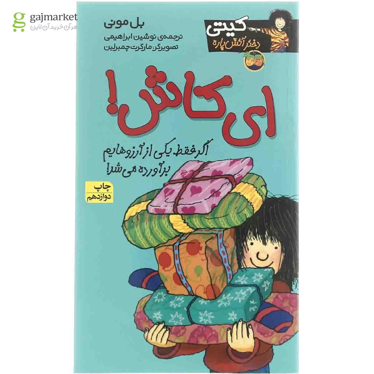 تصویر از کتاب ای کاش مجموعه کیتی دختر آتیش پاره - جلد 8