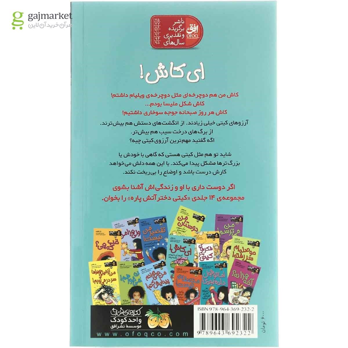 تصویر از کتاب ای کاش مجموعه کیتی دختر آتیش پاره - جلد 8