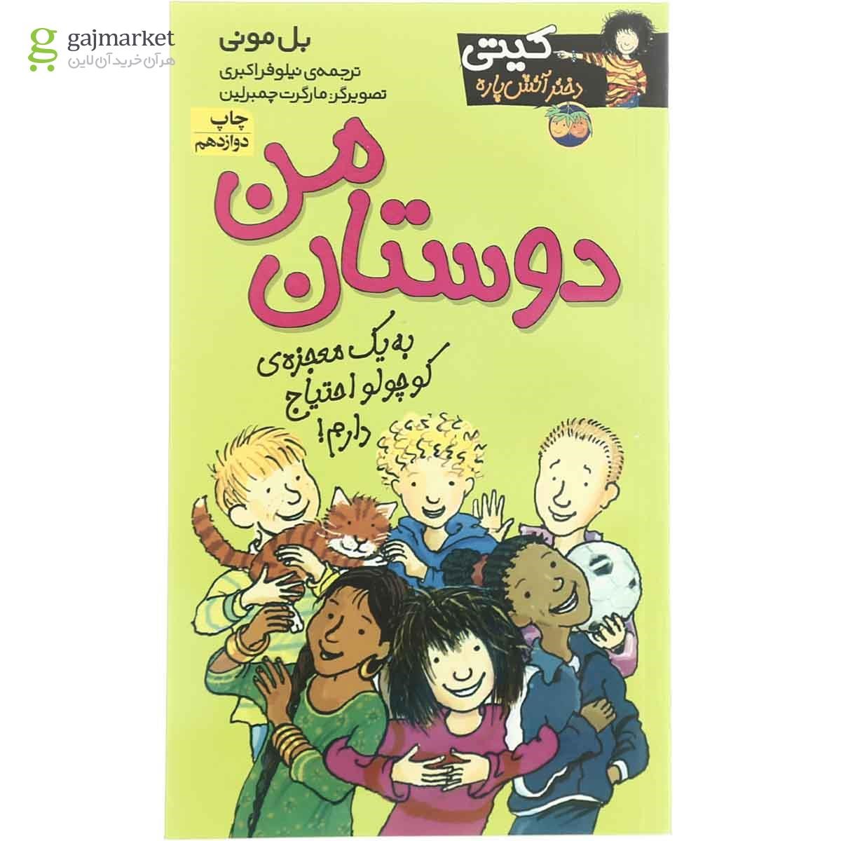 تصویر از کتاب دوستان من مجموعه کیتی دختر آتیش پاره - جلد 13