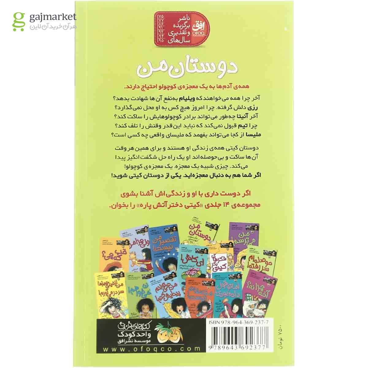 تصویر از کتاب دوستان من مجموعه کیتی دختر آتیش پاره - جلد 13