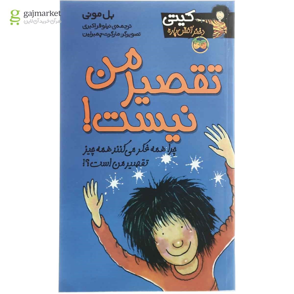 تصویر از کتاب تقصیر من نیست مجموعه کیتی دختر آتیش پاره جلد 11