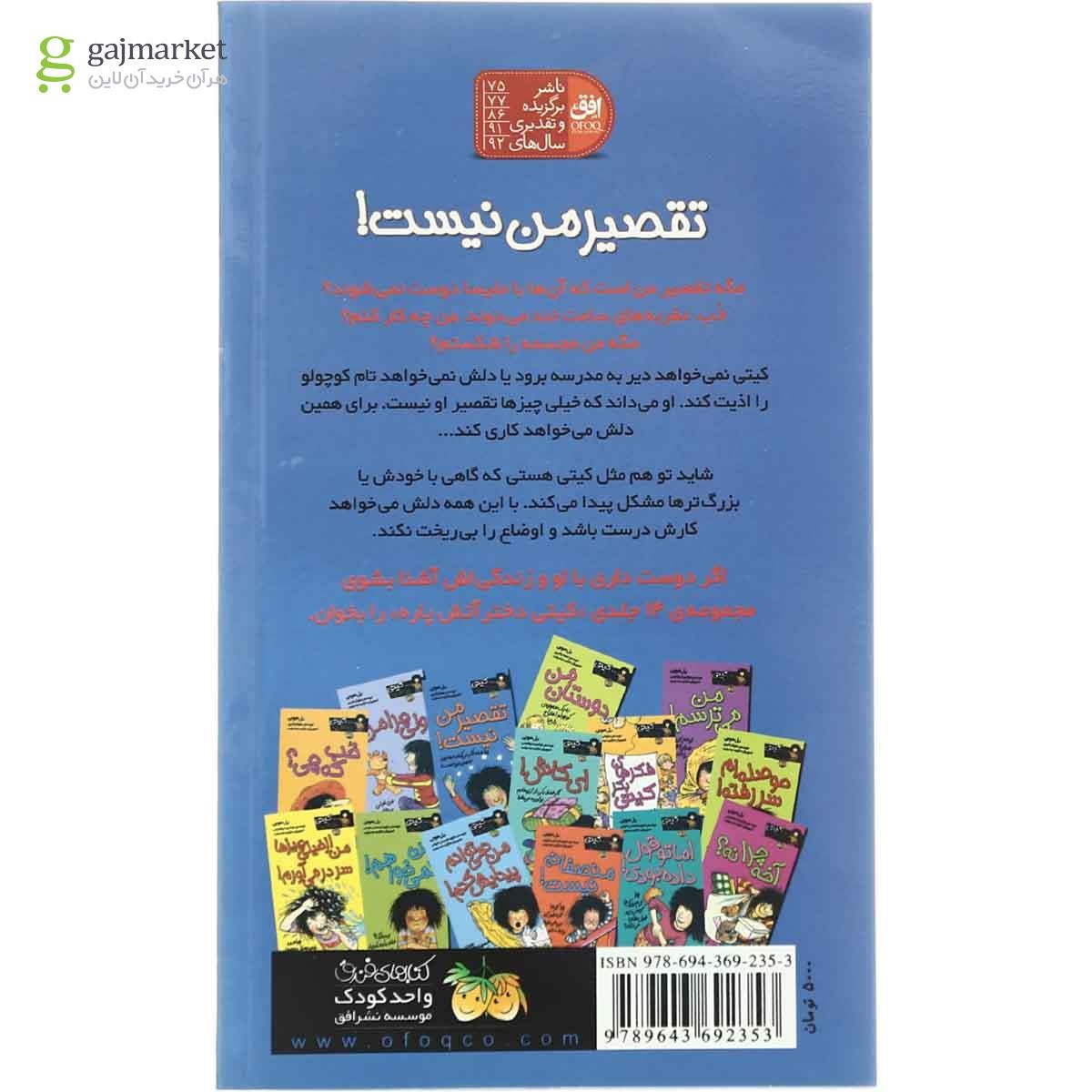 تصویر از کتاب تقصیر من نیست مجموعه کیتی دختر آتیش پاره جلد 11
