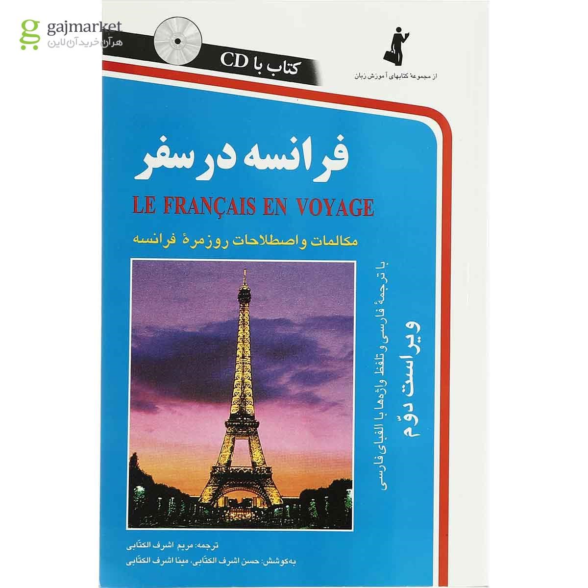 تصویر از فرانسه در سفر مجموعه کتاب آموزش زبان