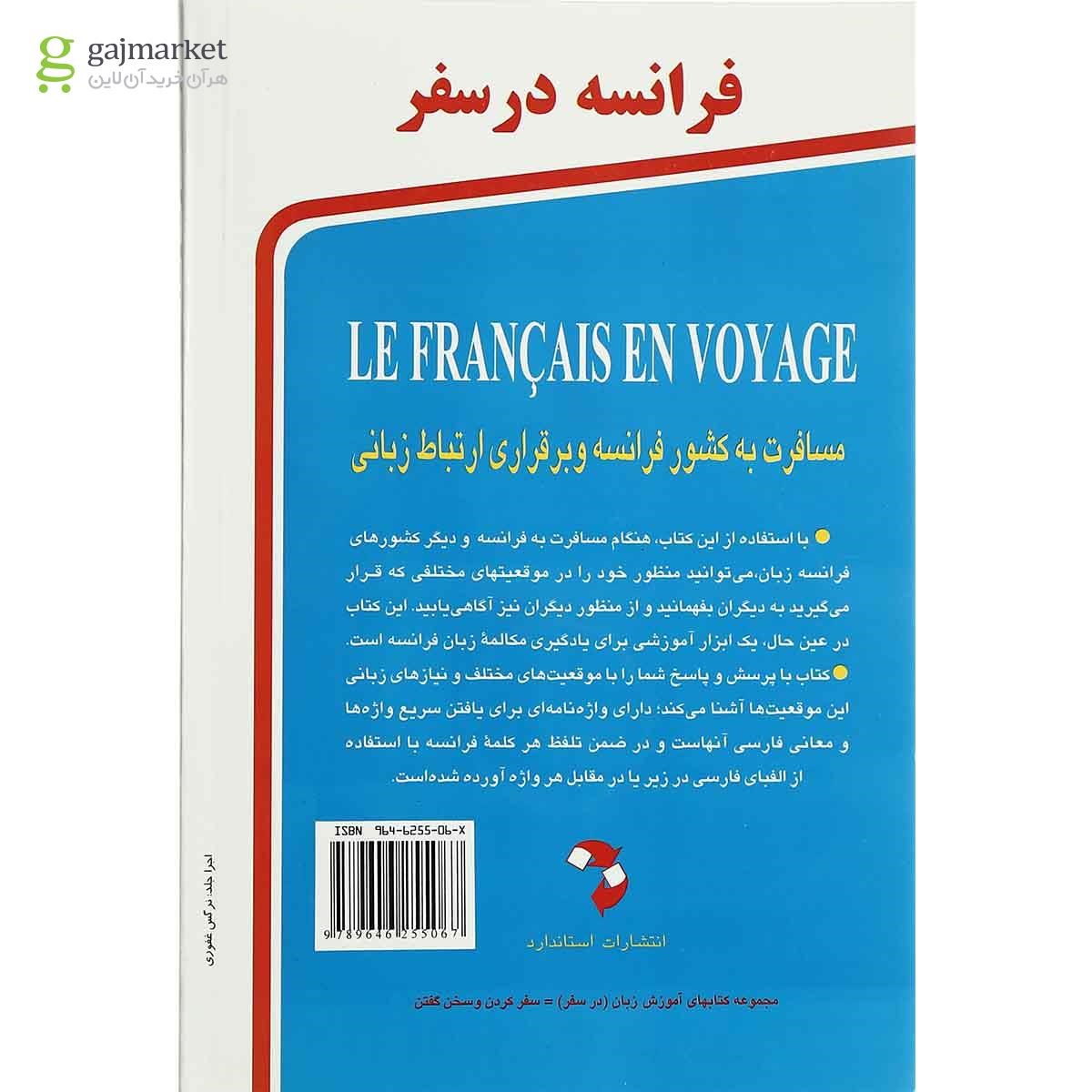تصویر از فرانسه در سفر مجموعه کتاب آموزش زبان