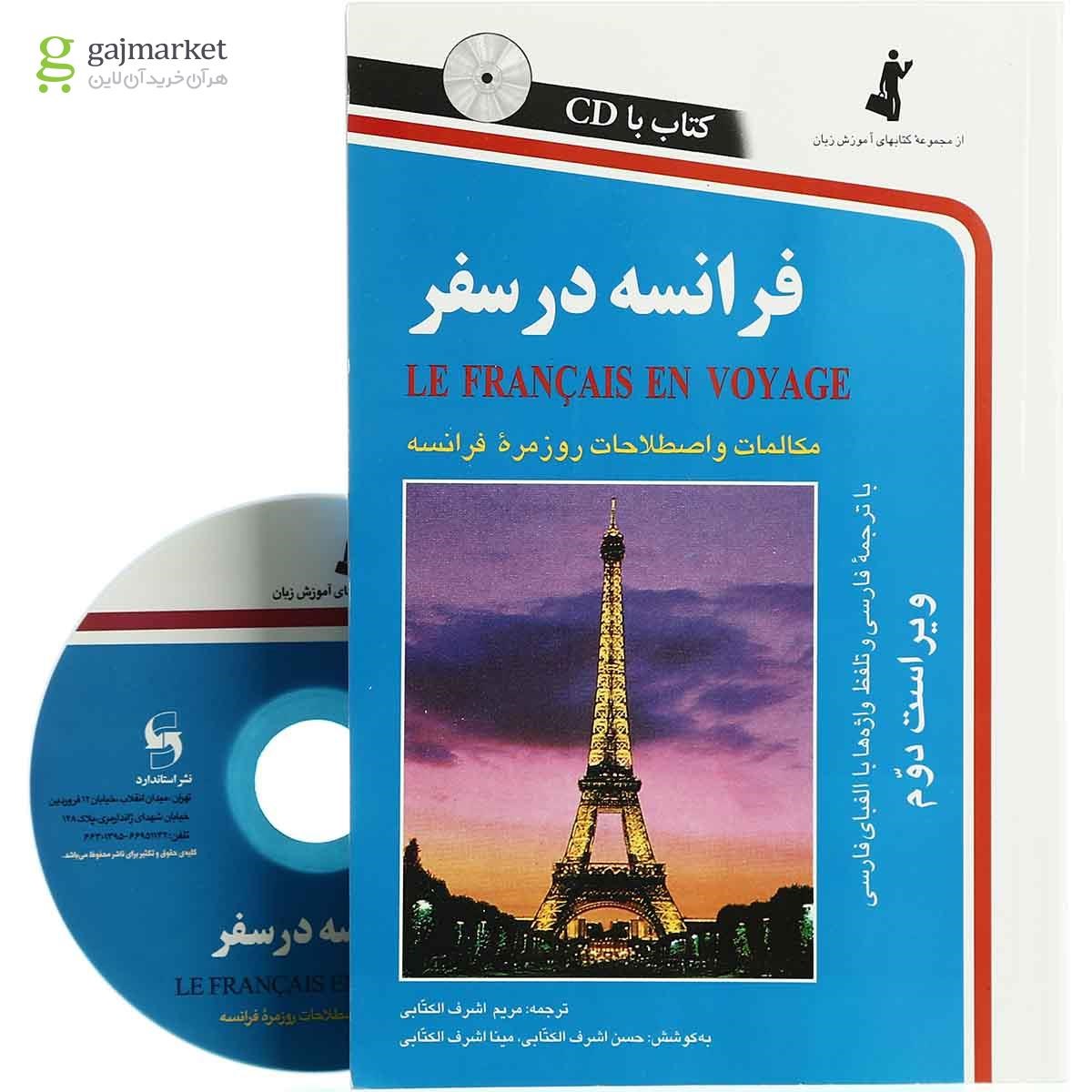 تصویر از فرانسه در سفر مجموعه کتاب آموزش زبان