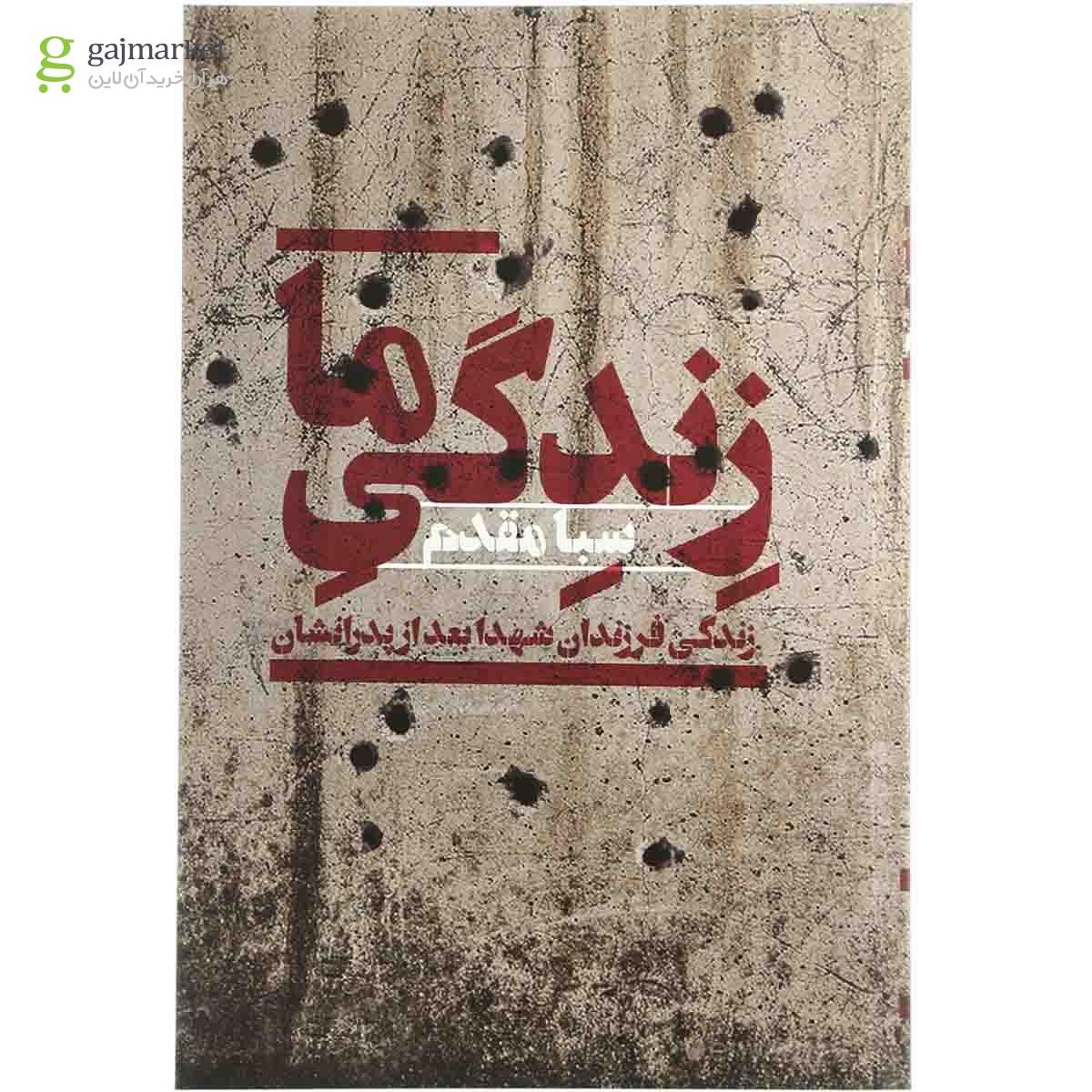 تصویر از کتاب زندگی ما