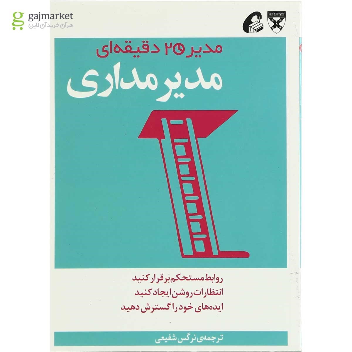 تصویر از کتاب مدیر مداری مجموعه مدیر 20 دقیقه ای