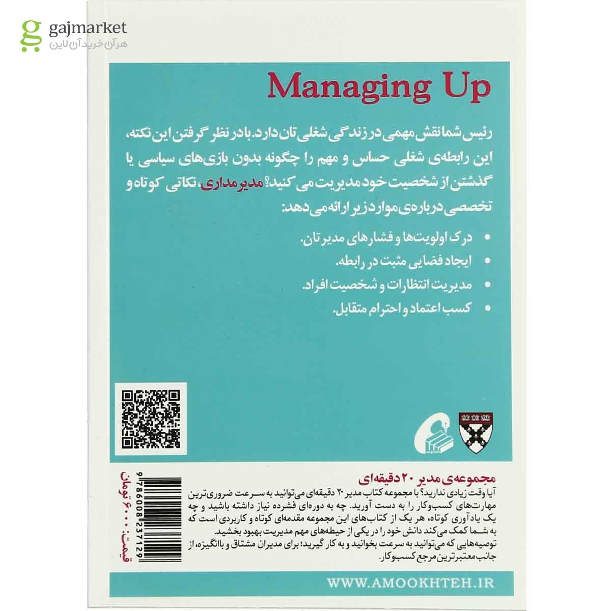 تصویر از کتاب مدیر مداری مجموعه مدیر 20 دقیقه ای