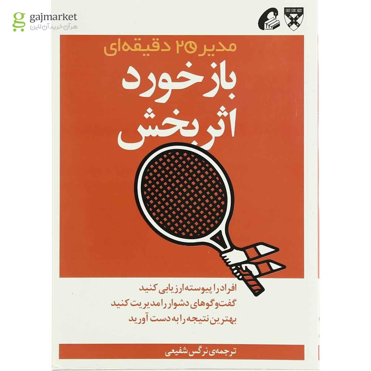 تصویر از کتاب بازخورد اثر بخش مجموعه مدیر 20 دقیقه ای