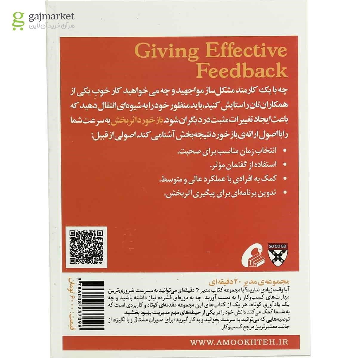 تصویر از کتاب بازخورد اثر بخش مجموعه مدیر 20 دقیقه ای