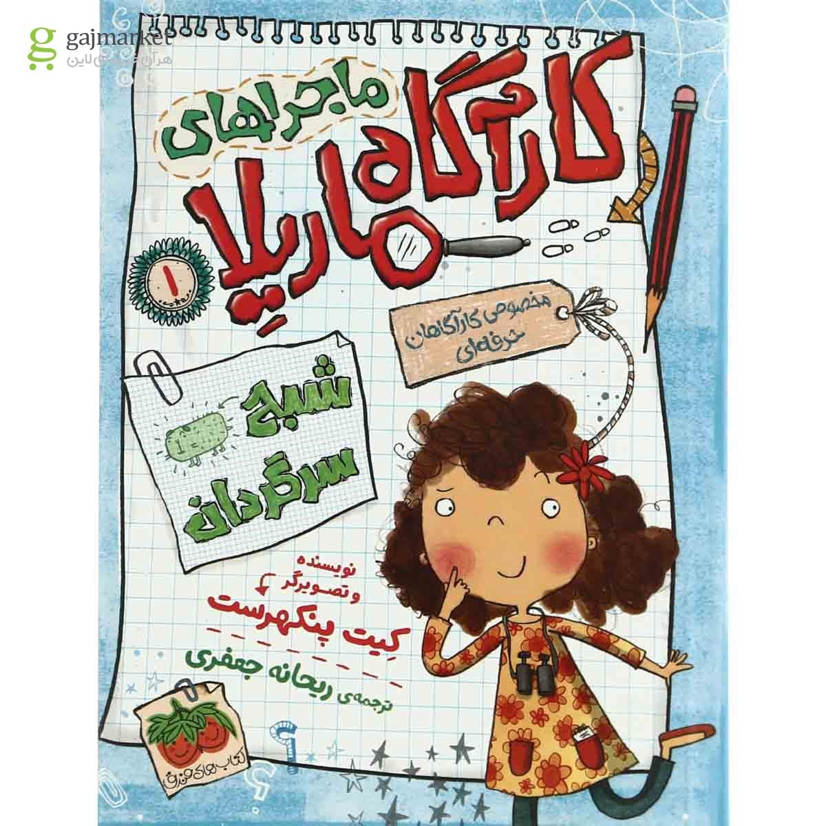 تصویر از کتاب شبح سرگردان مجموعه کارآگاه ماریلا - جلد 1