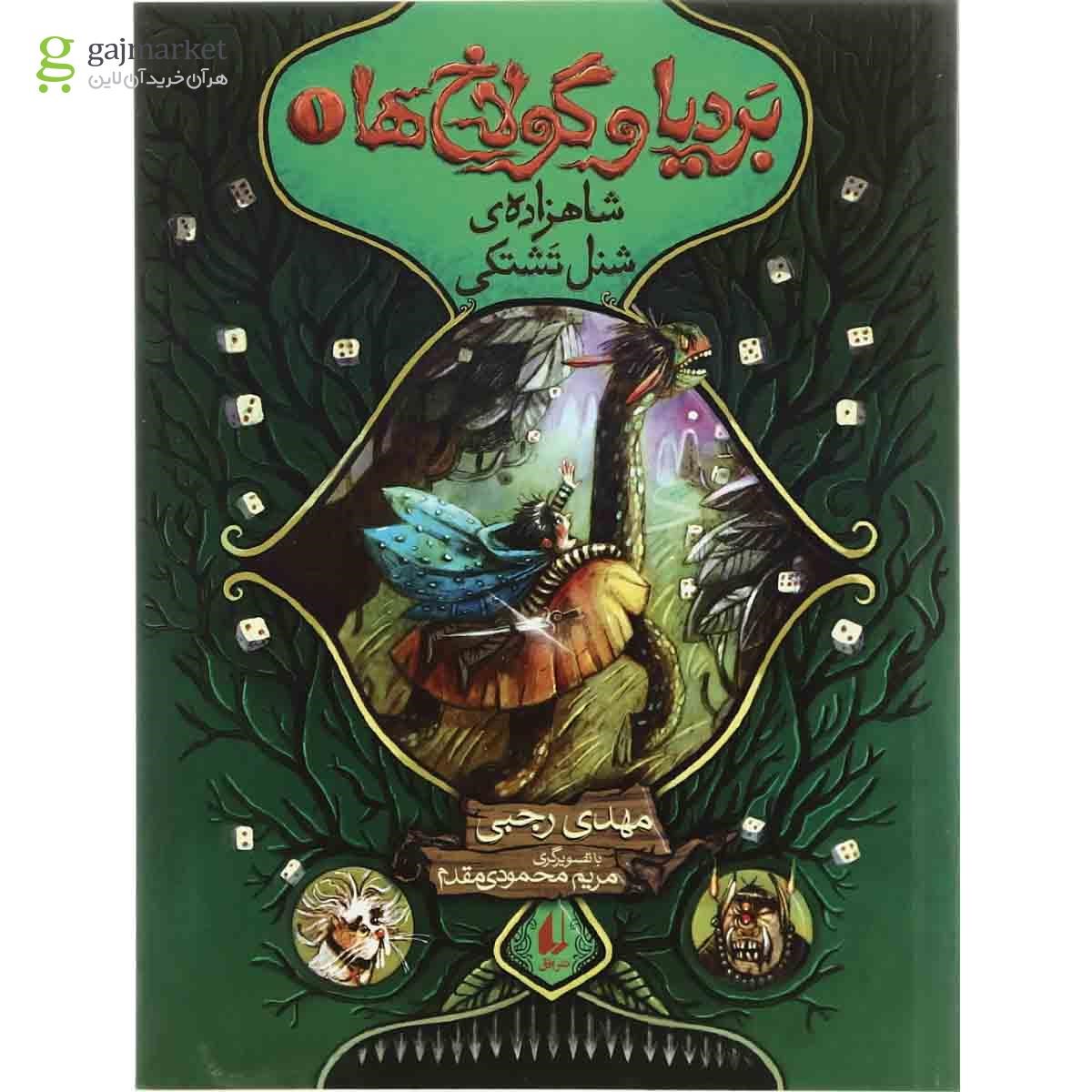 تصویر از کتاب شاهزاده شنل تشتکی مجموعه بردیا و گولاخ ها  جلد 1