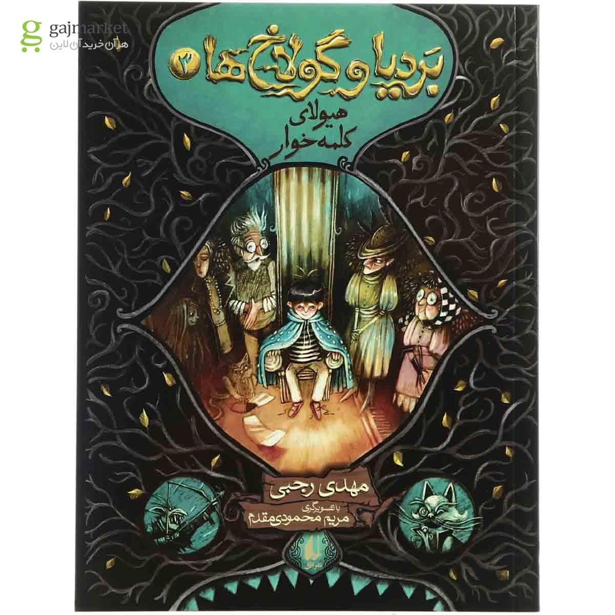 تصویر از کتاب هیولای کلمه خوار مجموعه بردیا و گولاخ ها  جلد 3