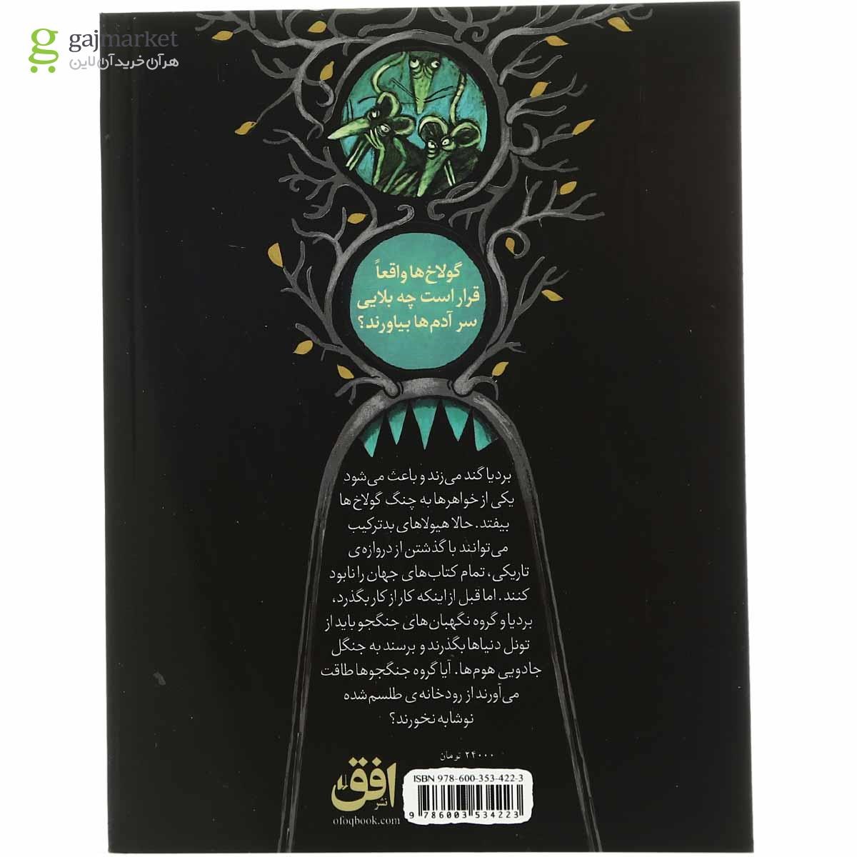 تصویر از کتاب هیولای کلمه خوار مجموعه بردیا و گولاخ ها  جلد 3