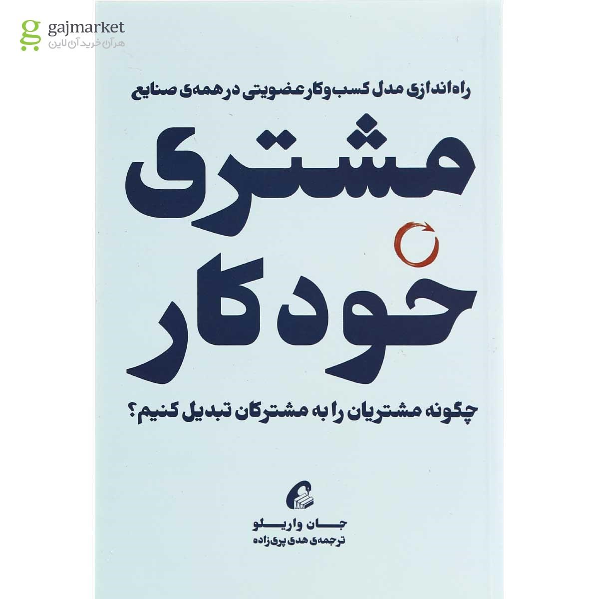 تصویر از کتاب مشتری خودکار